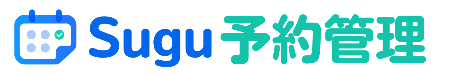Sugu予約管理